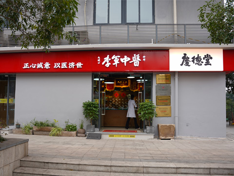 庆德堂中医诊所 - 重庆看胃病胃炎的中医